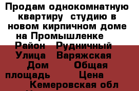 Продам однокомнатную квартиру -студию в новом кирпичном доме на Промышленке . › Район ­ Рудничный › Улица ­ Варяжская › Дом ­ 1 › Общая площадь ­ 28 › Цена ­ 900 000 - Кемеровская обл. Недвижимость » Квартиры продажа   . Кемеровская обл.